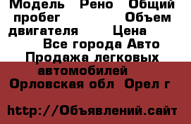  › Модель ­ Рено › Общий пробег ­ 110 000 › Объем двигателя ­ 1 › Цена ­ 200 000 - Все города Авто » Продажа легковых автомобилей   . Орловская обл.,Орел г.